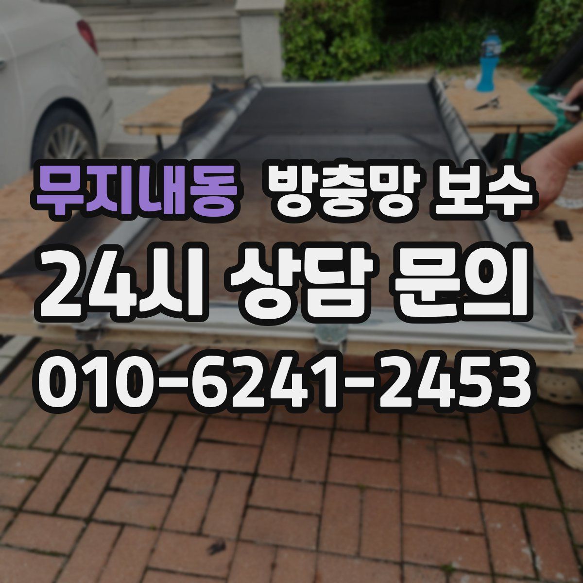 무지내동 방충망 보수