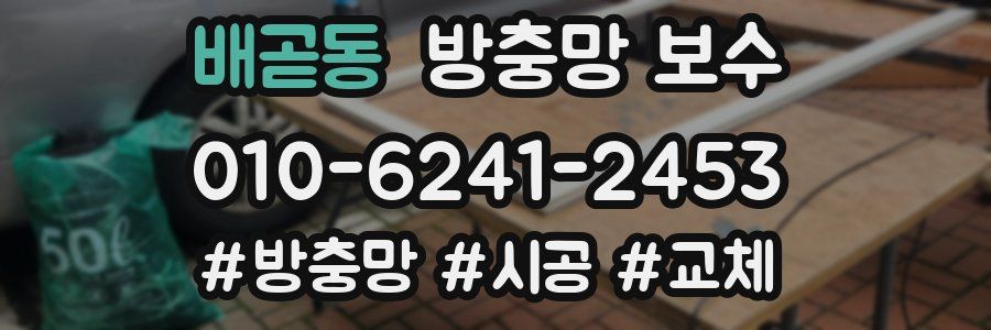 배곧동 방충망 보수