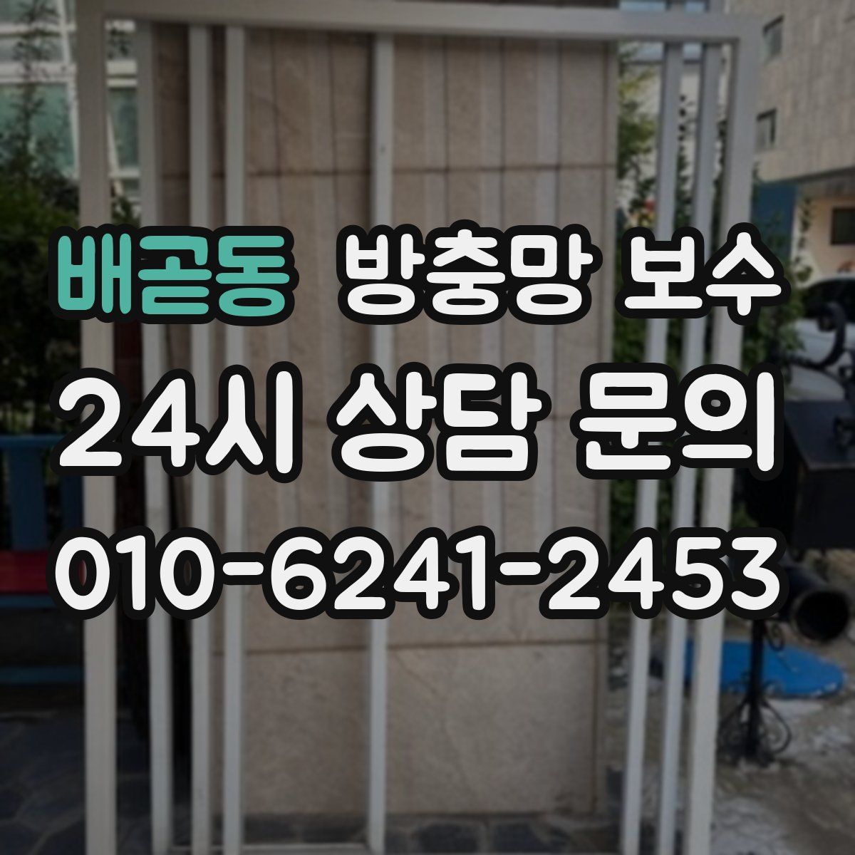 배곧동 방충망 보수