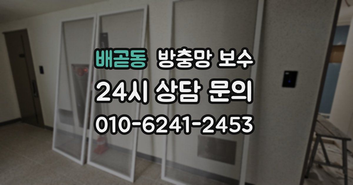 배곧동 방충망 보수