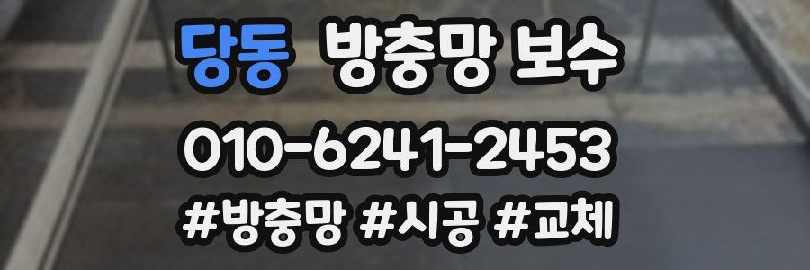 당동 방충망 보수