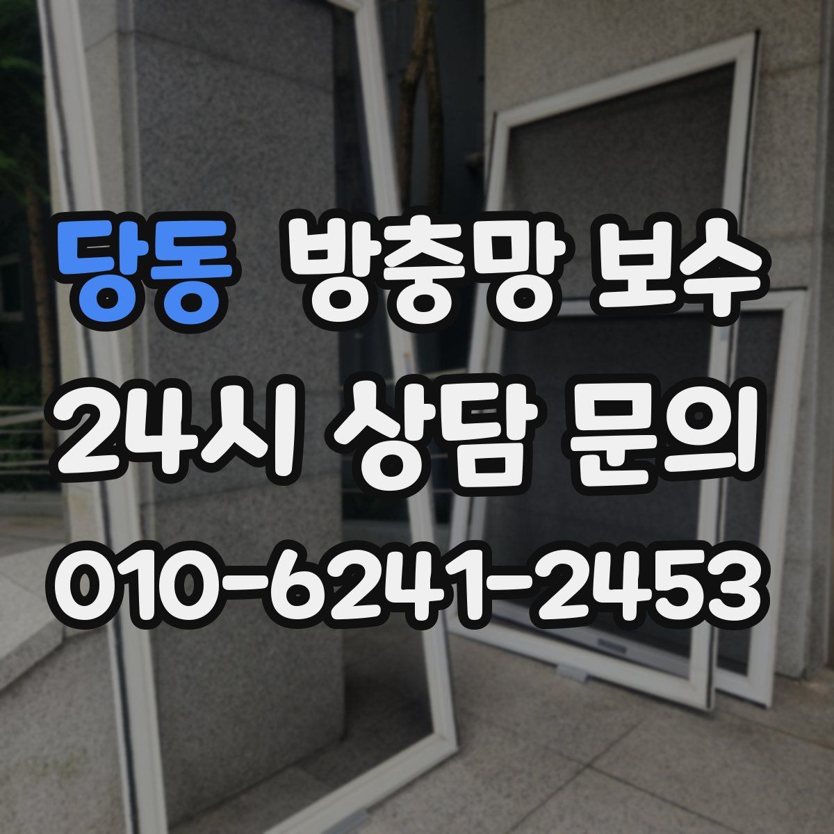 당동 방충망 보수