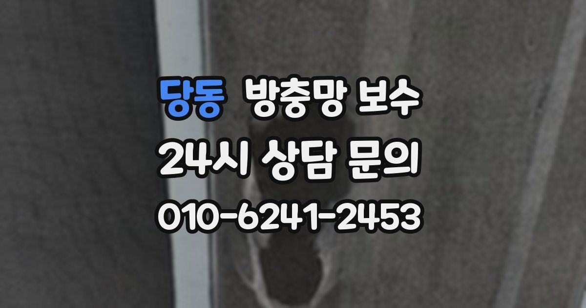 당동 방충망 보수