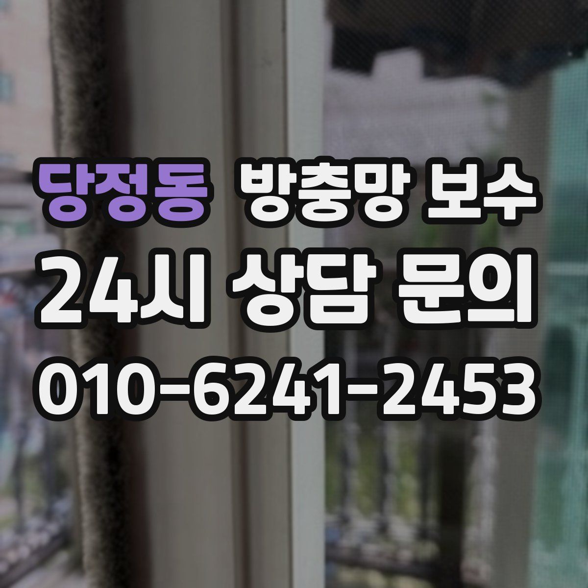 당정동 방충망 보수