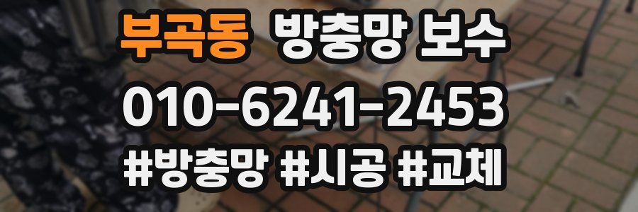 부곡동 방충망 보수