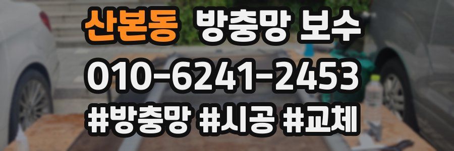 산본동 방충망 보수