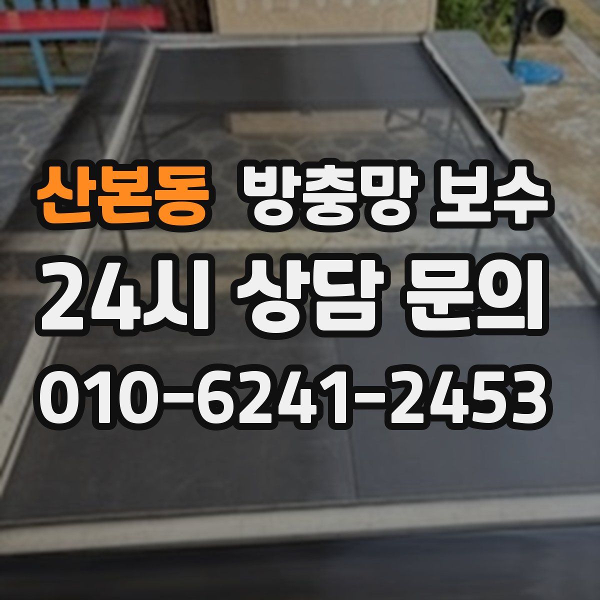 산본동 방충망 보수