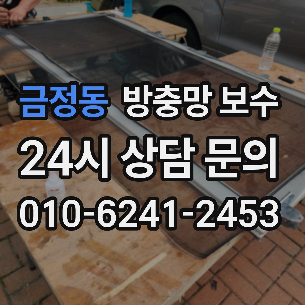 금정동 방충망 보수