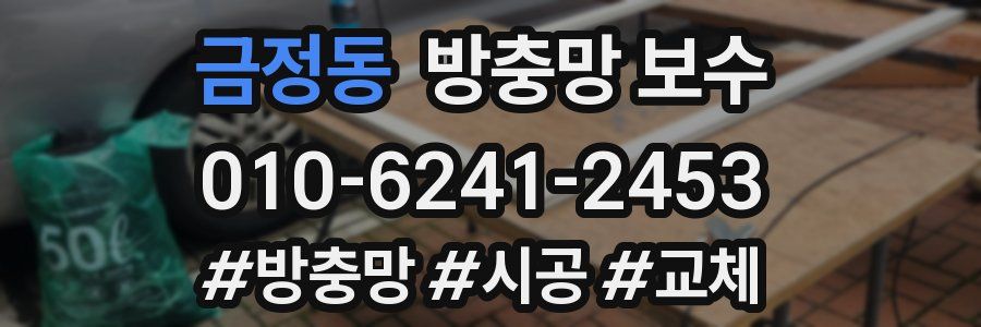 금정동 방충망 보수