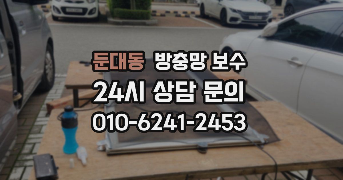 둔대동 방충망 보수