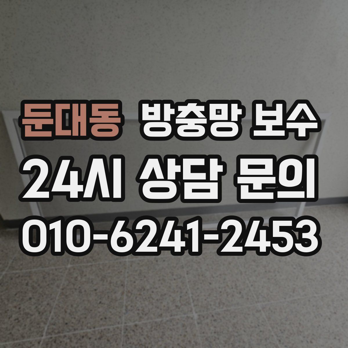 둔대동 방충망 보수