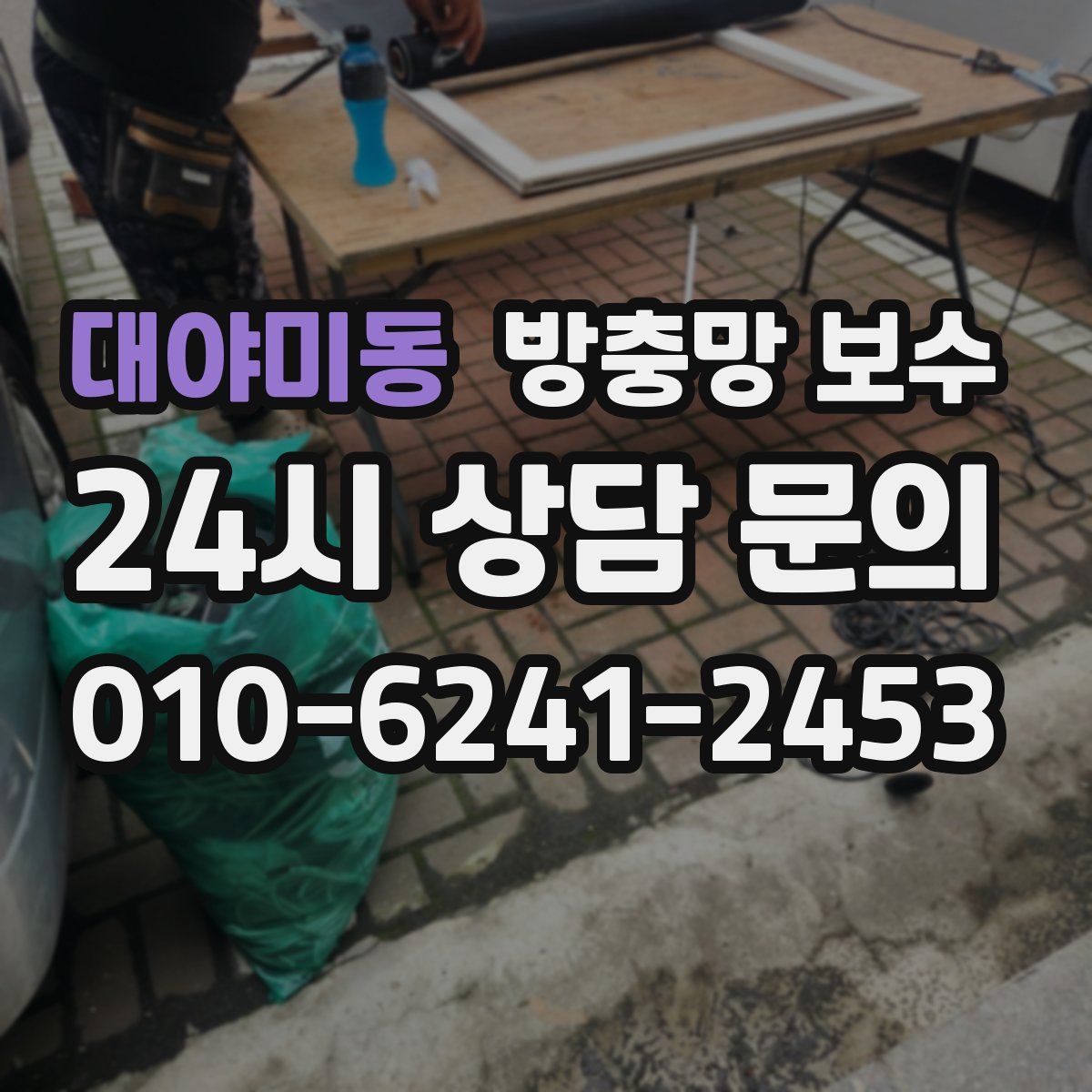 대야미동 방충망 보수