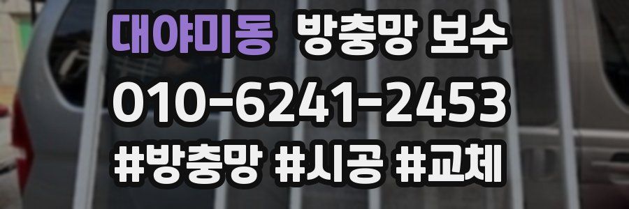 대야미동 방충망 보수