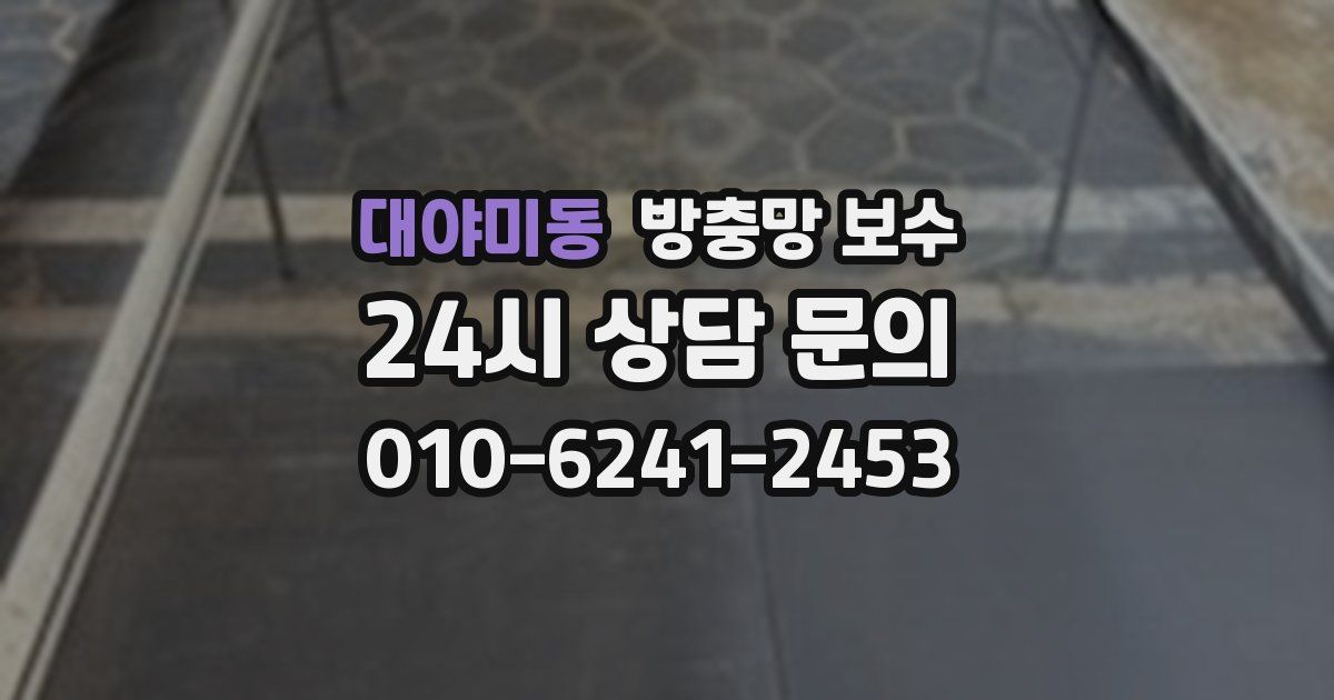 대야미동 방충망 보수