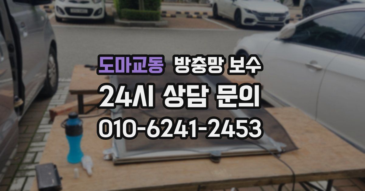 도마교동 방충망 보수