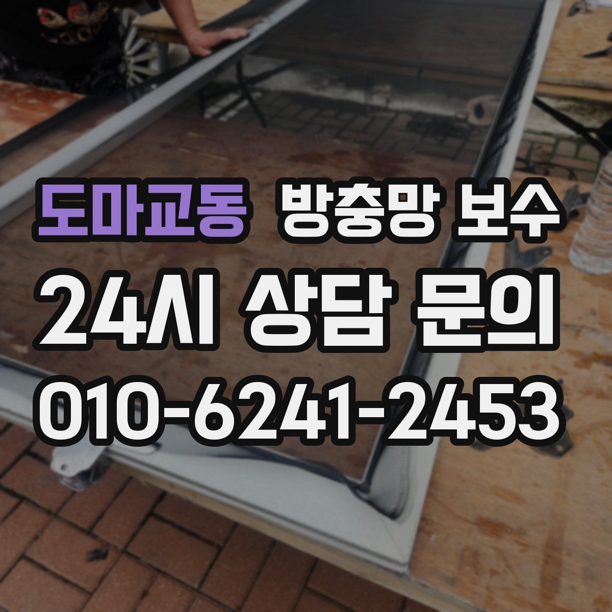 도마교동 방충망 보수