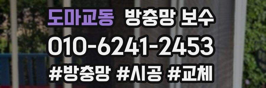 도마교동 방충망 보수
