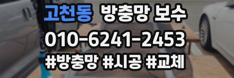 고천동 방충망 보수