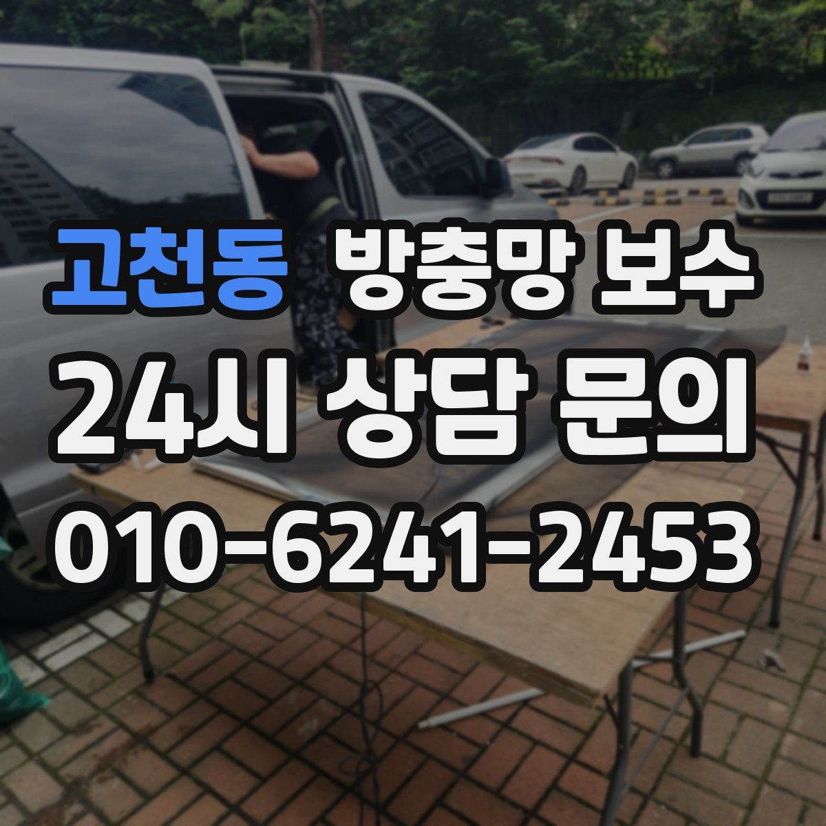 고천동 방충망 보수