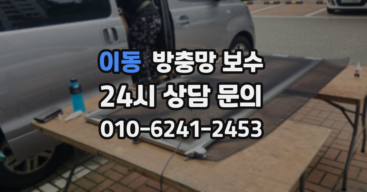 이동 방충망 보수