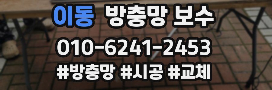 이동 방충망 보수