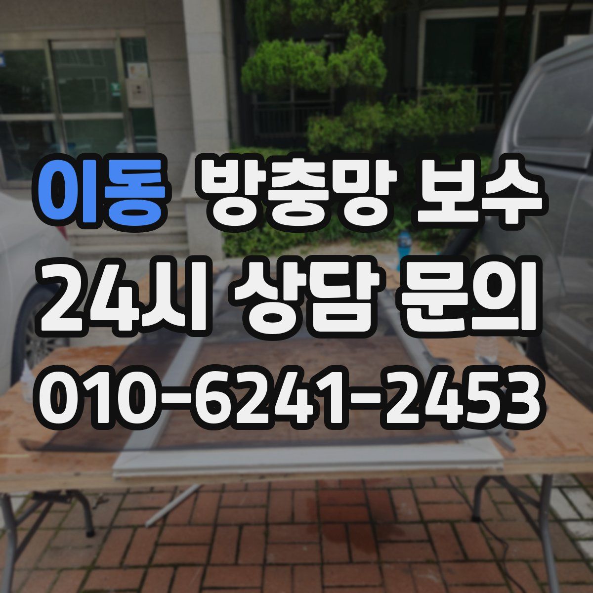 이동 방충망 보수