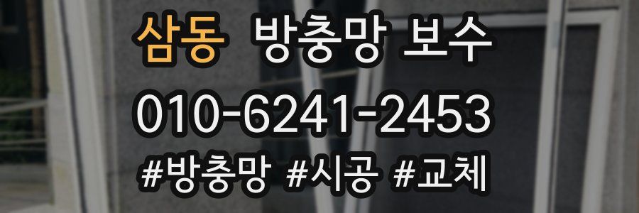 삼동 방충망 보수