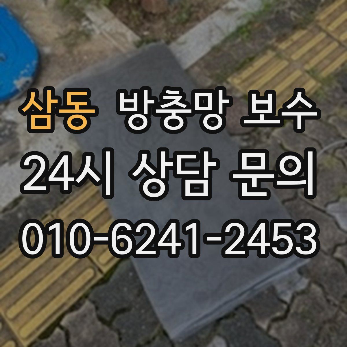 삼동 방충망 보수