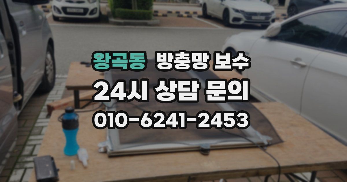 왕곡동 방충망 보수