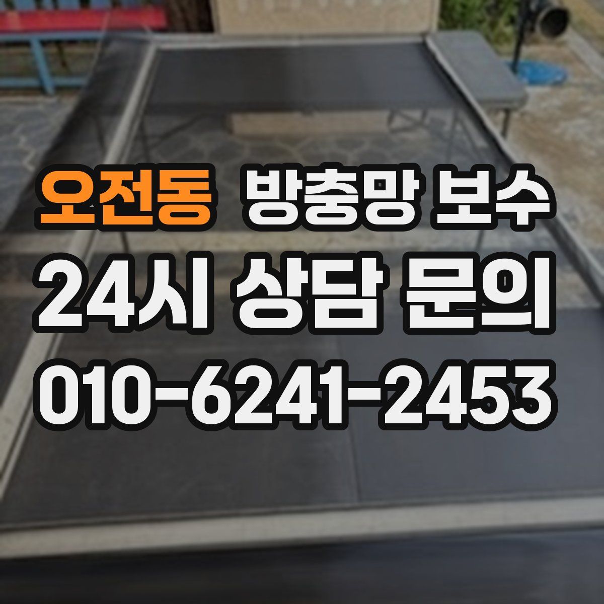 오전동 방충망 보수