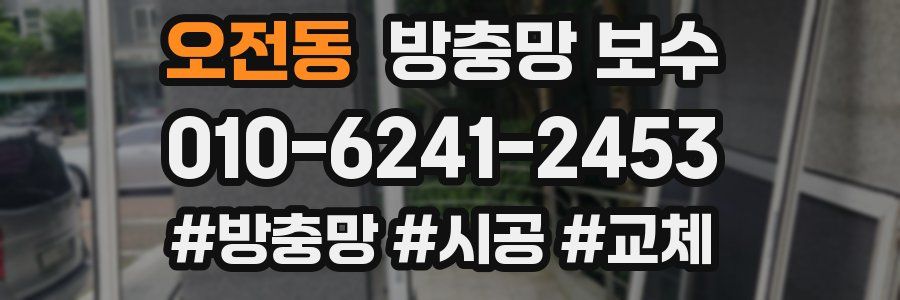 오전동 방충망 보수