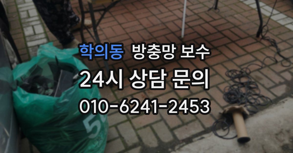 학의동 방충망 보수