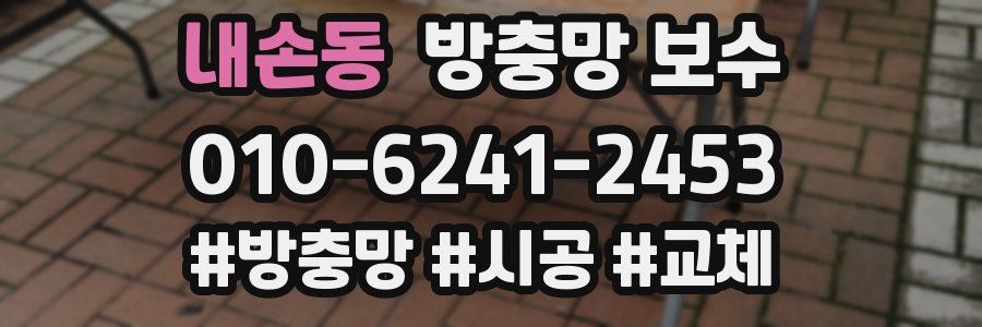 내손동 방충망 보수