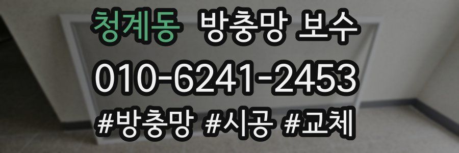 청계동 방충망 보수