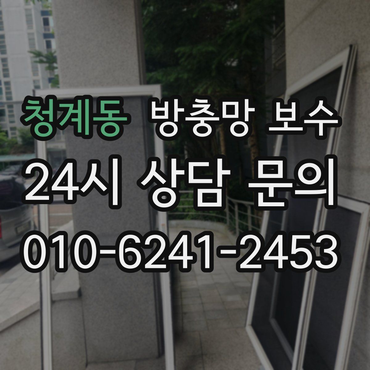 청계동 방충망 보수