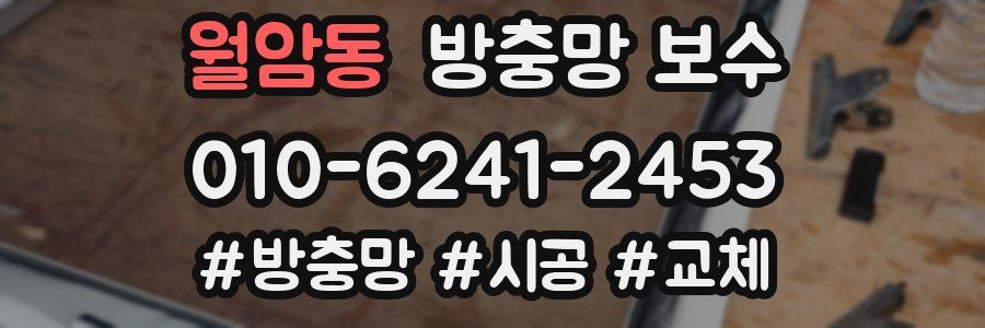 월암동 방충망 보수