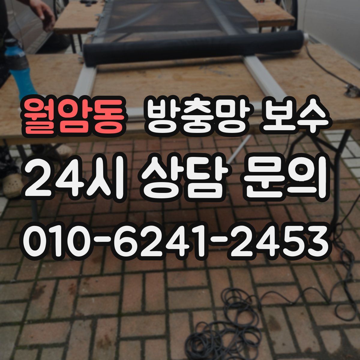 월암동 방충망 보수