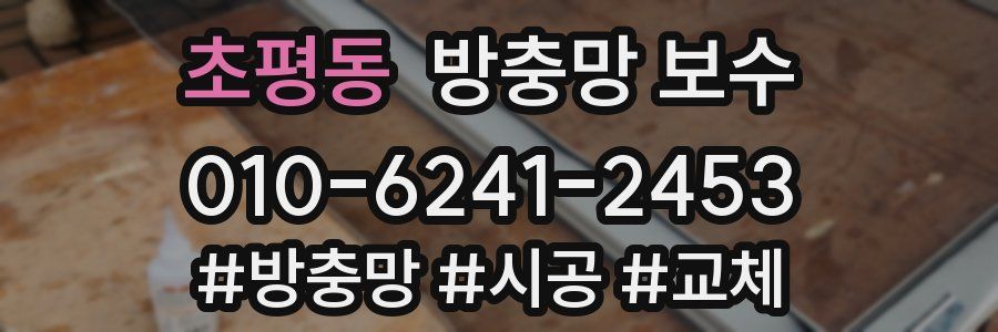 초평동 방충망 보수