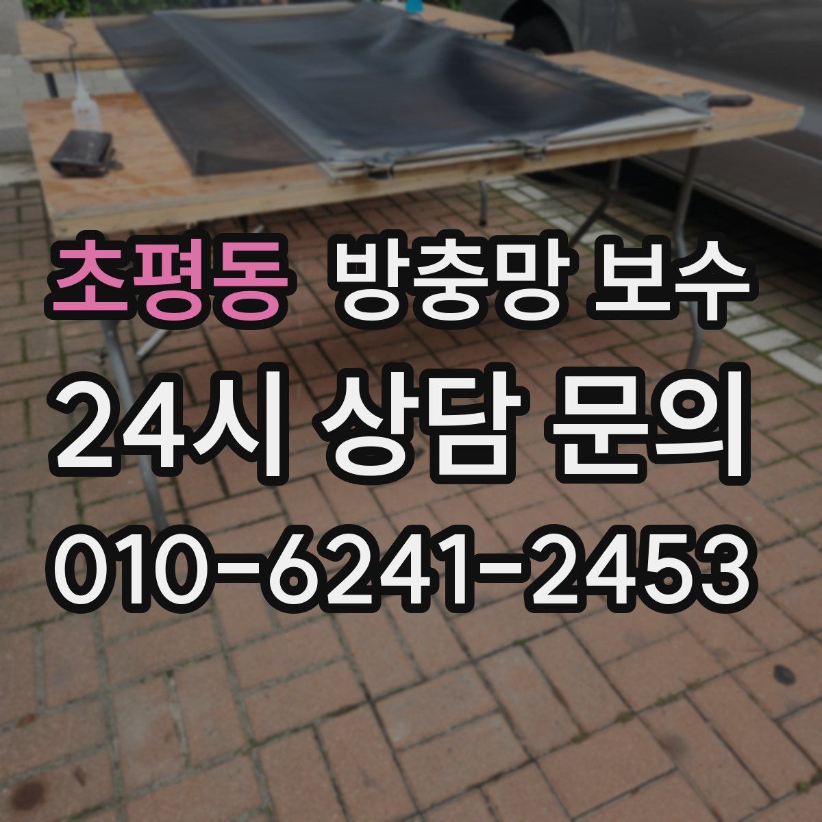 초평동 방충망 보수