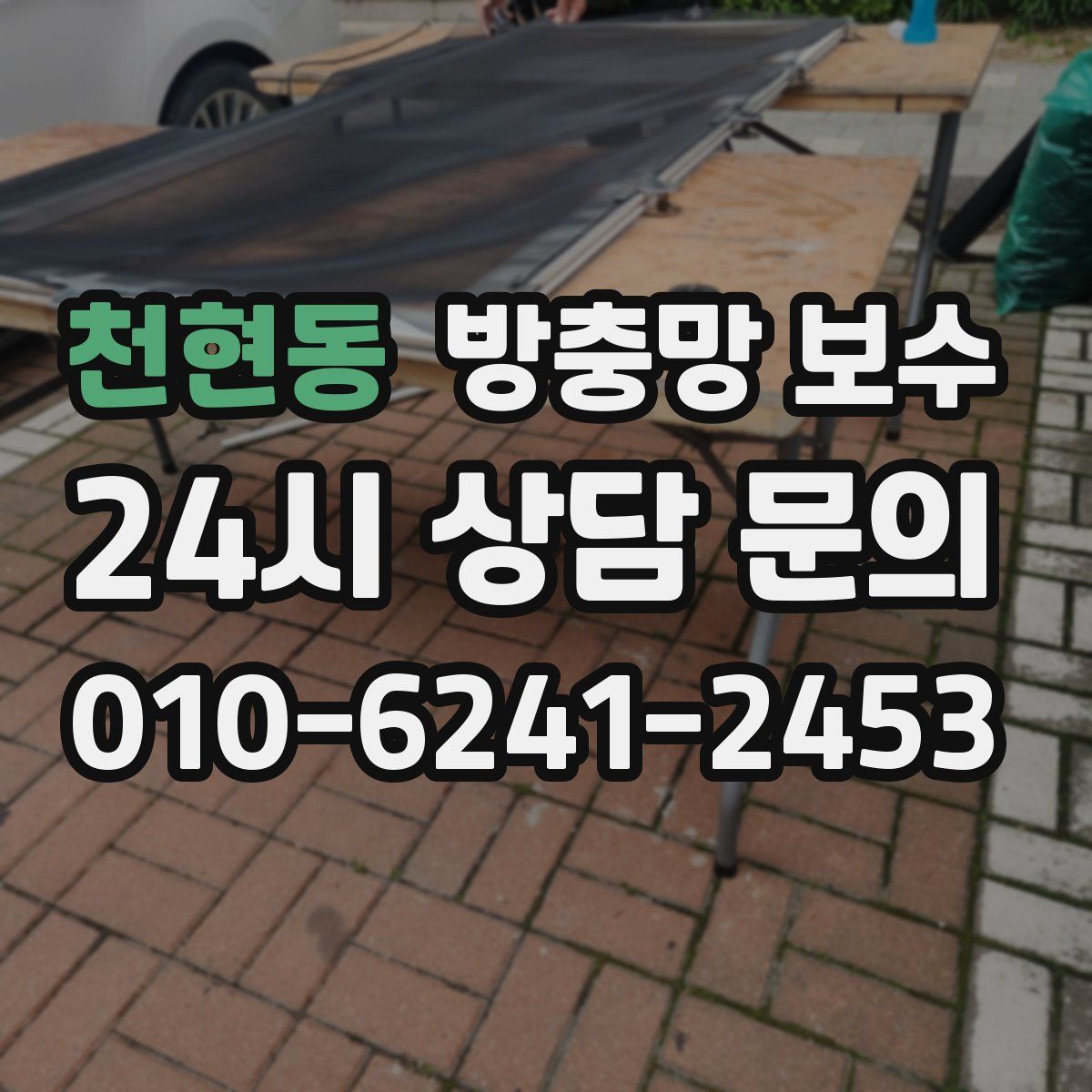 천현동 방충망 보수
