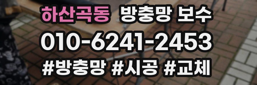하산곡동 방충망 보수