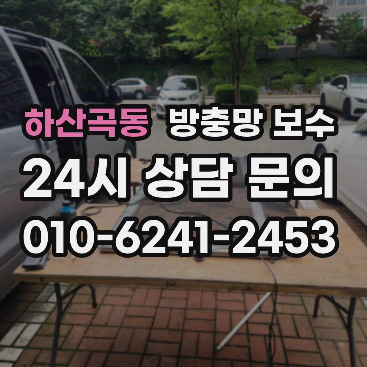 하산곡동 방충망 보수