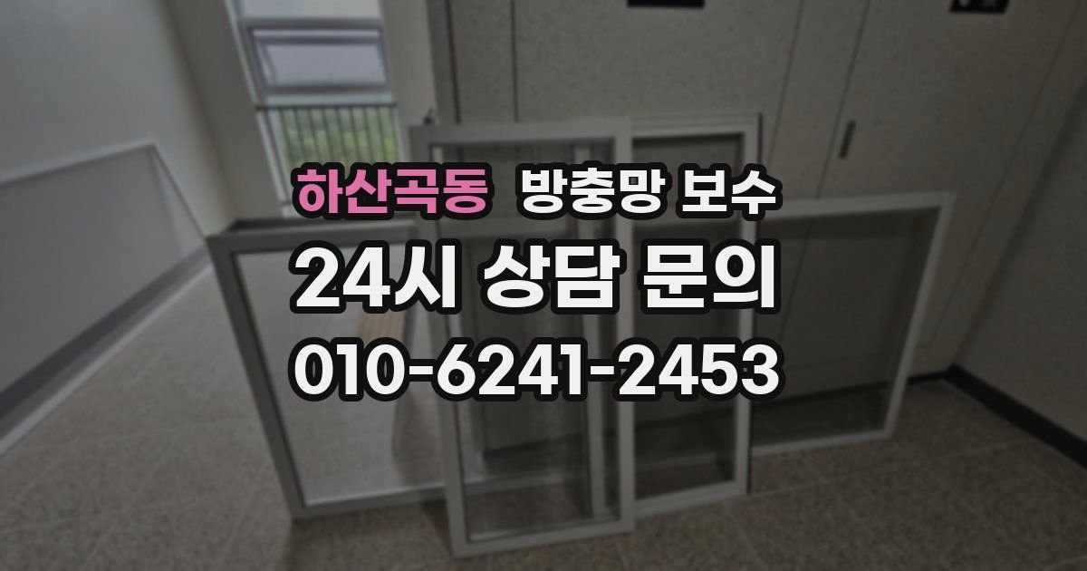 하산곡동 방충망 보수