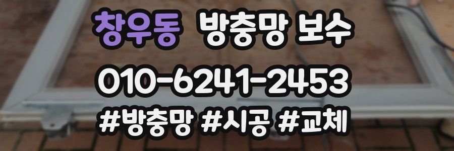 창우동 방충망 보수