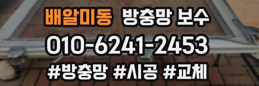 배알미동 방충망 보수