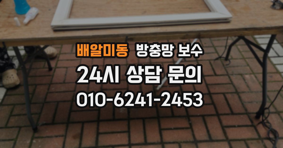 배알미동 방충망 보수