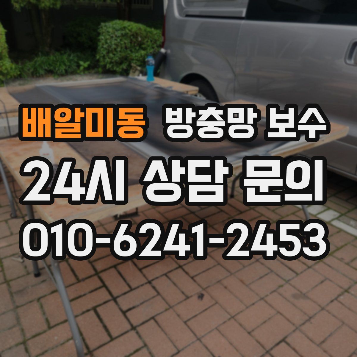 배알미동 방충망 보수