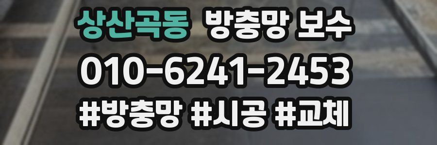 상산곡동 방충망 보수