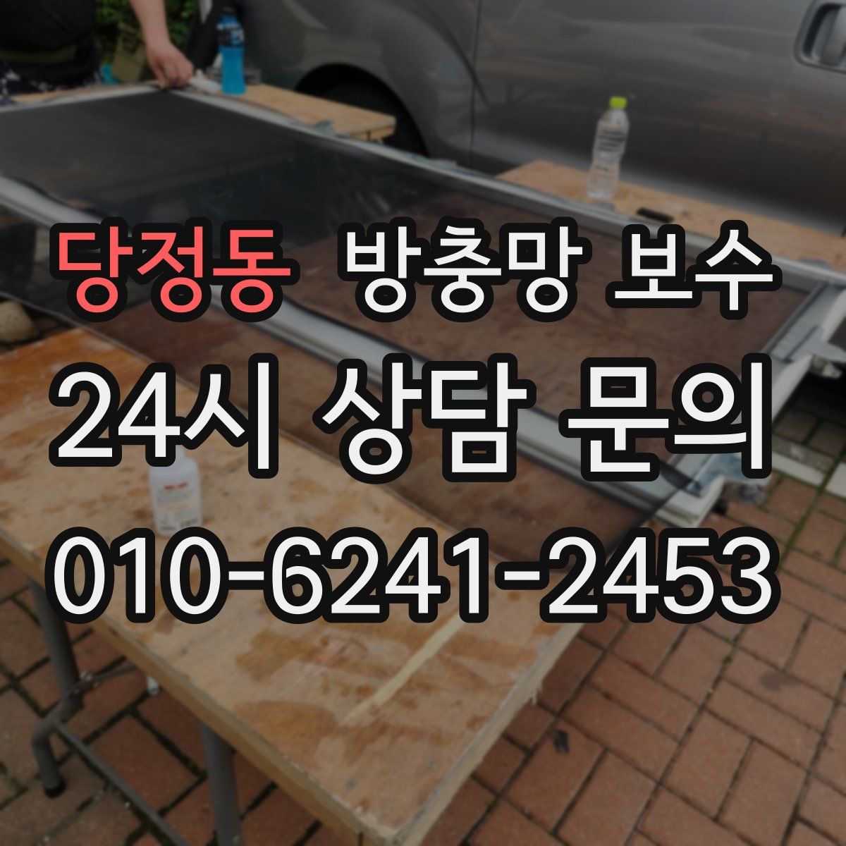 당정동 방충망 보수