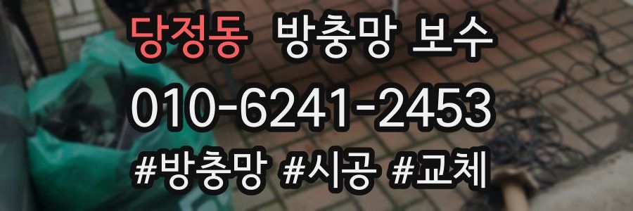 당정동 방충망 보수